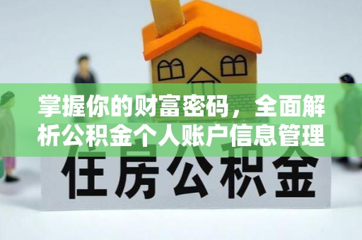渭南掌握你的财富密码，全面解析公积金个人账户信息管理与优化