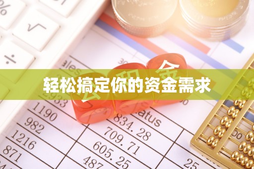 渭南轻松搞定你的资金需求