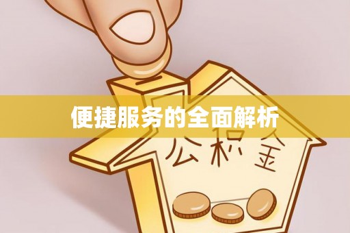 渭南便捷服务的全面解析