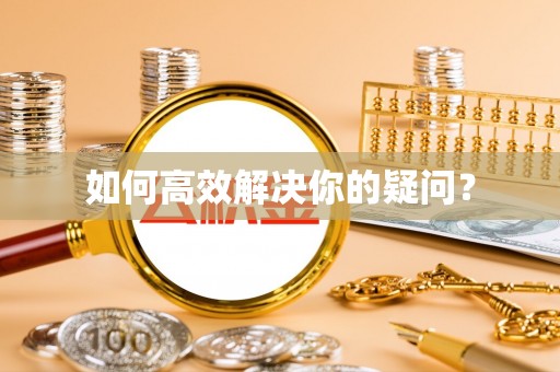 渭南如何高效解决你的疑问？