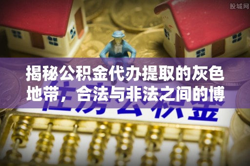 渭南揭秘公积金代办提取的灰色地带，合法与非法之间的博弈