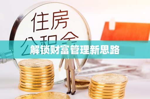 渭南解锁财富管理新思路