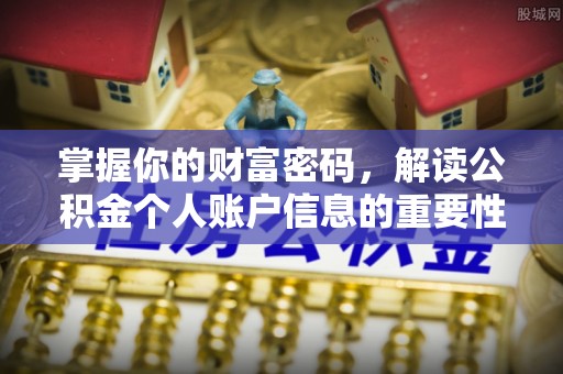 渭南掌握你的财富密码，解读公积金个人账户信息的重要性