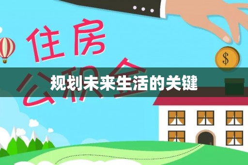 渭南规划未来生活的关键