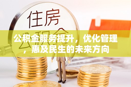 渭南公积金服务提升，优化管理，惠及民生的未来方向