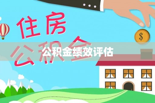渭南公积金绩效评估