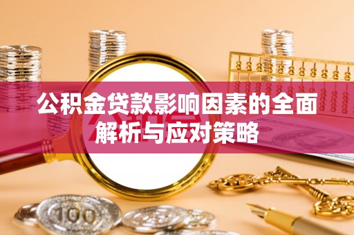 渭南公积金贷款影响因素的全面解析与应对策略