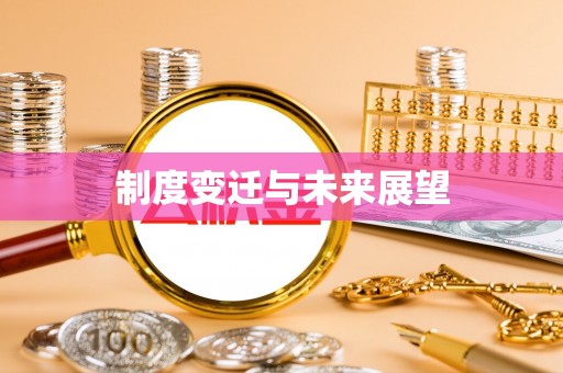 渭南制度变迁与未来展望