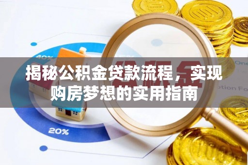 渭南揭秘公积金贷款流程，实现购房梦想的实用指南