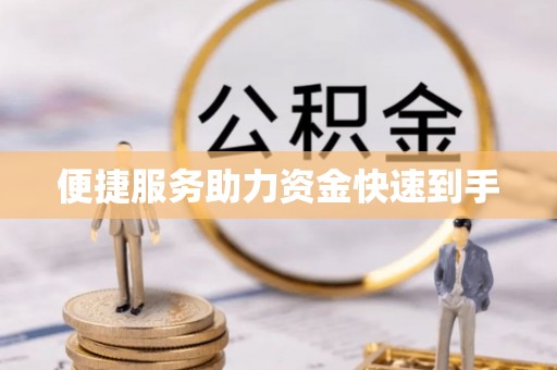 渭南便捷服务助力资金快速到手