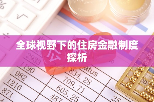 渭南全球视野下的住房金融制度探析