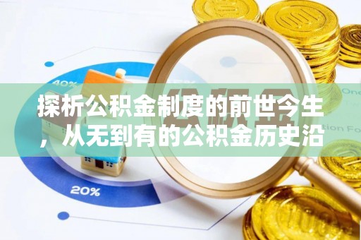 渭南探析公积金制度的前世今生，从无到有的公积金历史沿革解析