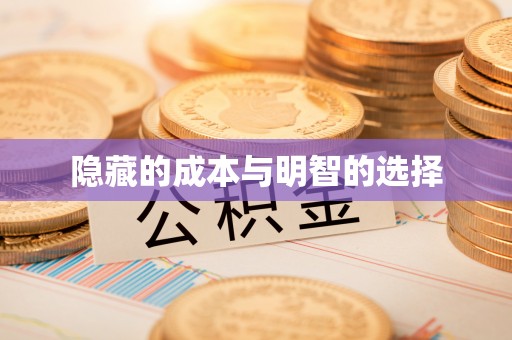 渭南隐藏的成本与明智的选择