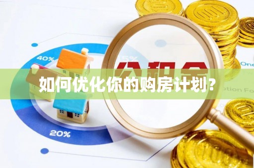 渭南如何优化你的购房计划？