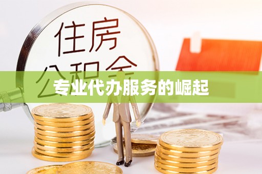 渭南专业代办服务的崛起