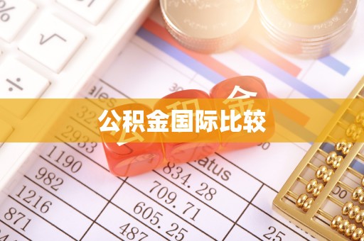 渭南公积金国际比较