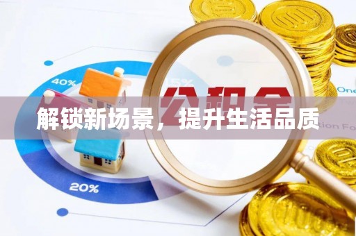 渭南解锁新场景，提升生活品质