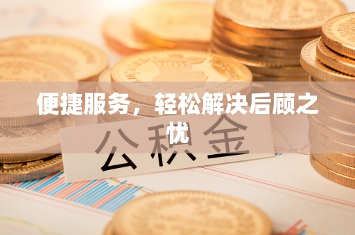 渭南便捷服务，轻松解决后顾之忧