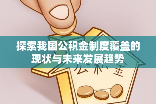 渭南探索我国公积金制度覆盖的现状与未来发展趋势