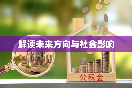 渭南解读未来方向与社会影响