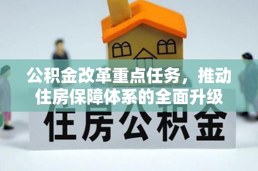 渭南公积金改革重点任务，推动住房保障体系的全面升级