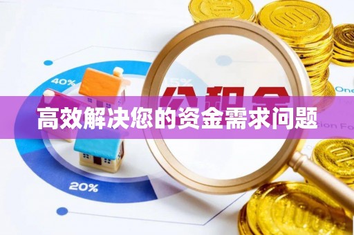 渭南高效解决您的资金需求问题