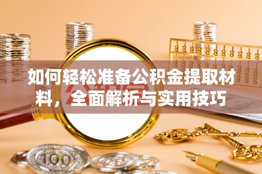 渭南如何轻松准备公积金提取材料，全面解析与实用技巧