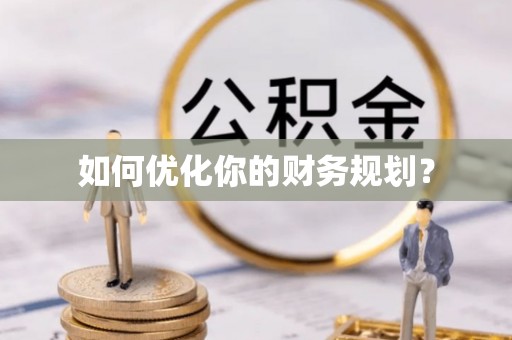 渭南如何优化你的财务规划？