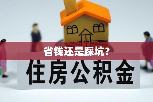 渭南省钱还是踩坑？