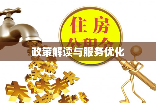 渭南政策解读与服务优化