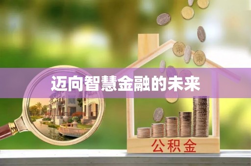 渭南迈向智慧金融的未来