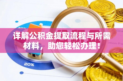 渭南详解公积金提取流程与所需材料，助您轻松办理！
