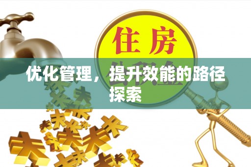 渭南优化管理，提升效能的路径探索