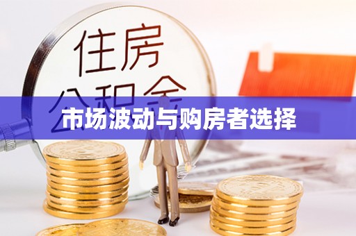 渭南市场波动与购房者选择