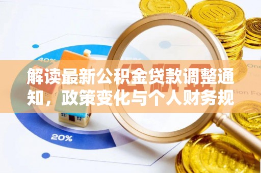 渭南解读最新公积金贷款调整通知，政策变化与个人财务规划