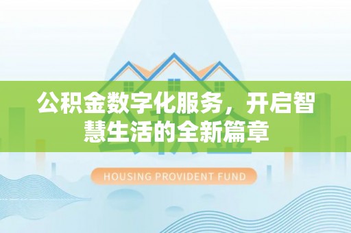 渭南公积金数字化服务，开启智慧生活的全新篇章