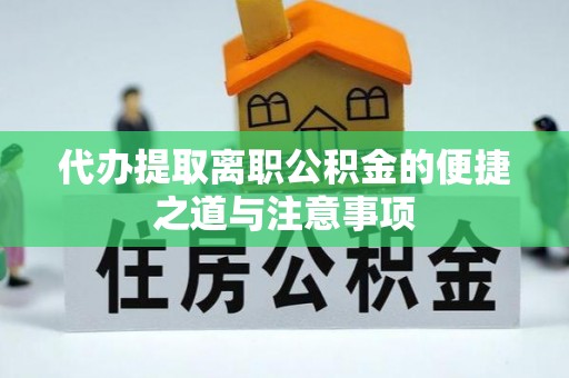 渭南代办提取离职公积金的便捷之道与注意事项