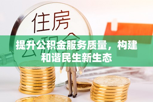 渭南提升公积金服务质量，构建和谐民生新生态