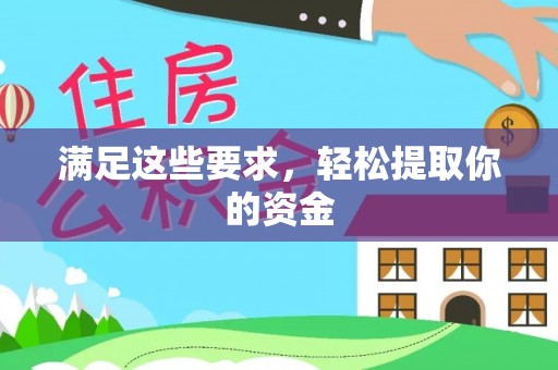 渭南满足这些要求，轻松提取你的资金