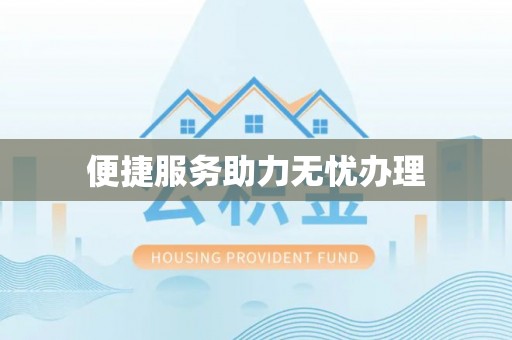 渭南便捷服务助力无忧办理