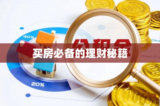 渭南买房必备的理财秘籍