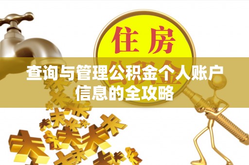 渭南查询与管理公积金个人账户信息的全攻略