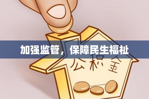 渭南加强监管，保障民生福祉
