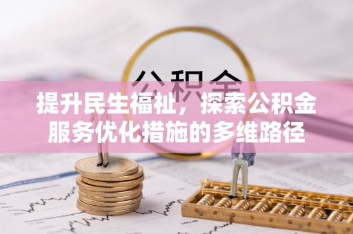 渭南提升民生福祉，探索公积金服务优化措施的多维路径