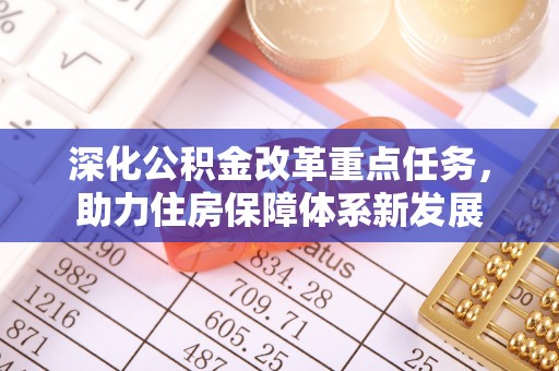 渭南深化公积金改革重点任务，助力住房保障体系新发展