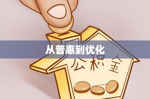渭南从普惠到优化