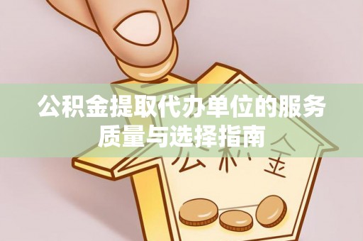 渭南公积金提取代办单位的服务质量与选择指南