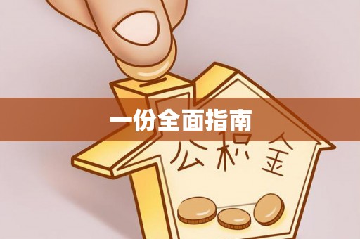 渭南一份全面指南