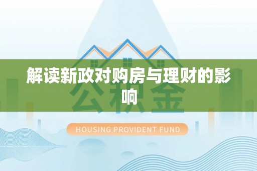 渭南解读新政对购房与理财的影响