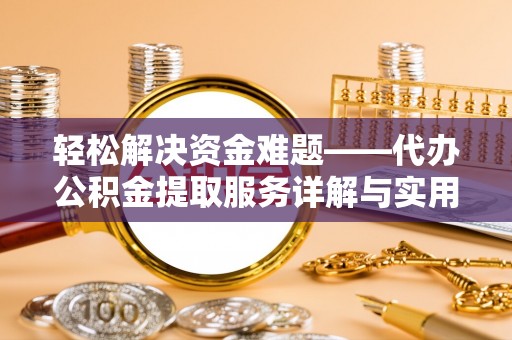 渭南轻松解决资金难题——代办公积金提取服务详解与实用指南